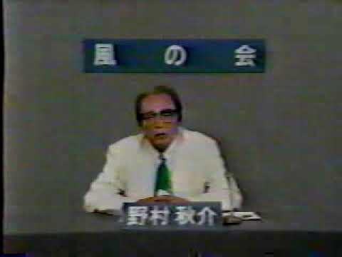 【政見放送】野村秋介　風の会 - YouTube