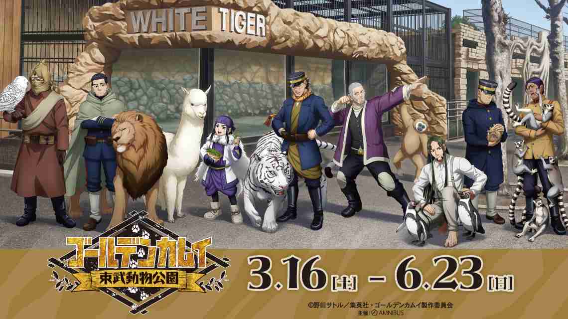 TVアニメ『ゴールデンカムイ』×東武動物公園 | AMNIBUS