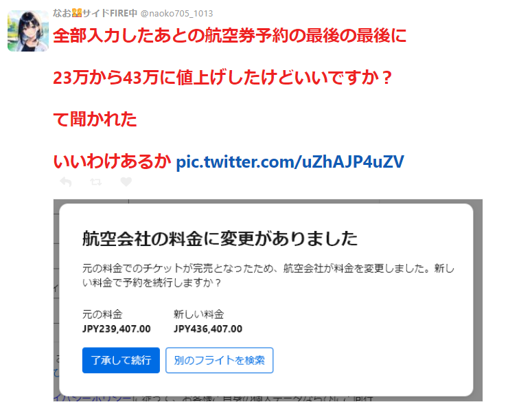 航空券予約の最後の最後に23万から43万に値上げしたけどいいですか？て聞かれた　いいわけあるか→「帰国出来ない…！」