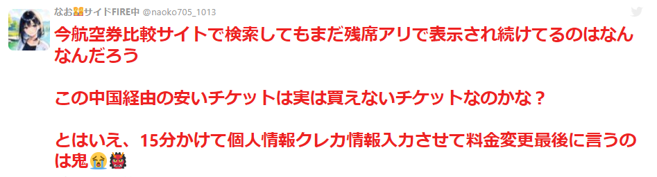 航空券予約の最後の最後に23万から43万に値上げしたけどいいですか？て聞かれた　いいわけあるか→「帰国出来ない…！」