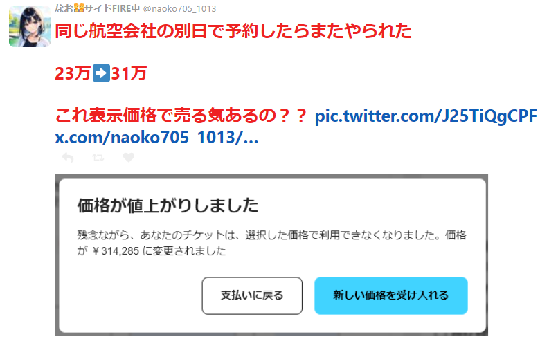 航空券予約の最後の最後に23万から43万に値上げしたけどいいですか？て聞かれた　いいわけあるか→「帰国出来ない…！」