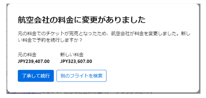 航空券予約の最後の最後に23万から43万に値上げしたけどいいですか？て聞かれた　いいわけあるか→「帰国出来ない…！」