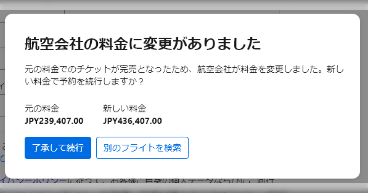 航空券予約の最後の最後に23万から43万に値上げしたけどいいですか？て聞かれたいいわけあるか→「帰国出来ない…！」 - Togetter