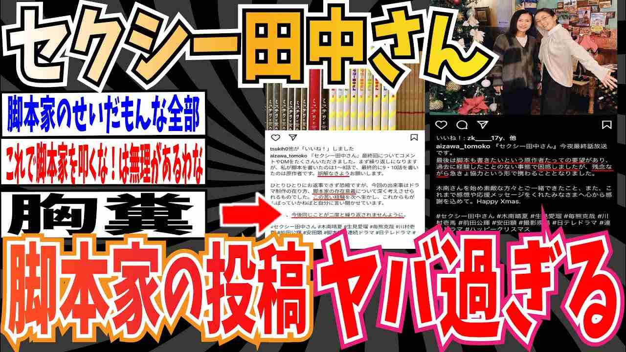 【2chスレまとめ】セクシー田中さん原作者が叩かれる原因となった脚本家の投稿がヤバすぎると話題に…【ゆっくり 時事ネタ ニュース】 - YouTube