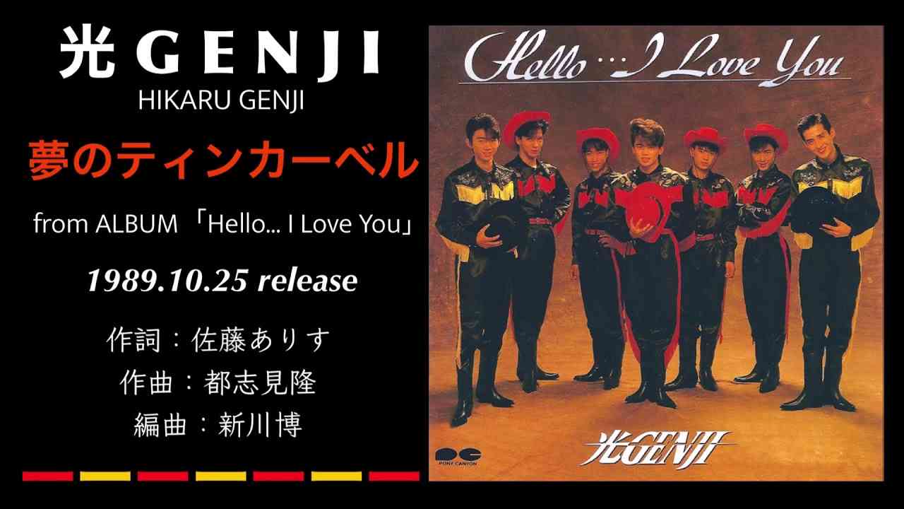 光GENJI  夢のティンカーベル（1989） - YouTube