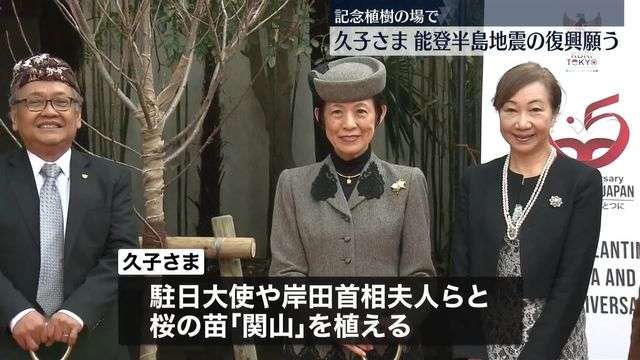 高円宮妃久子さま　記念植樹の場で能登半島地震の復興願う（日テレNEWS NNN） - Yahoo!ニュース