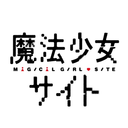 「魔法少女サイト」アニメ公式 on Twitter: 