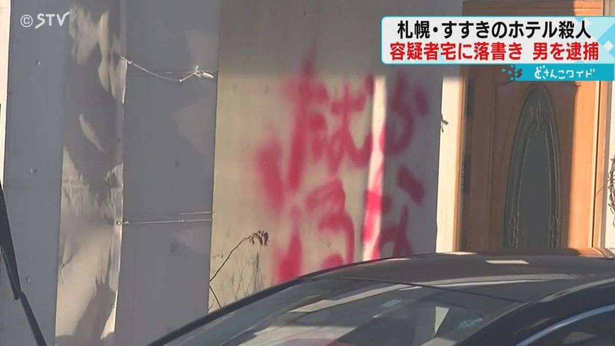 “ススキノ首切断事件”で逮捕された親子3人の住宅にスプレーで落書き…「イタズラ書きをしたことは間違いありません」青森県の53歳無職男を逮捕