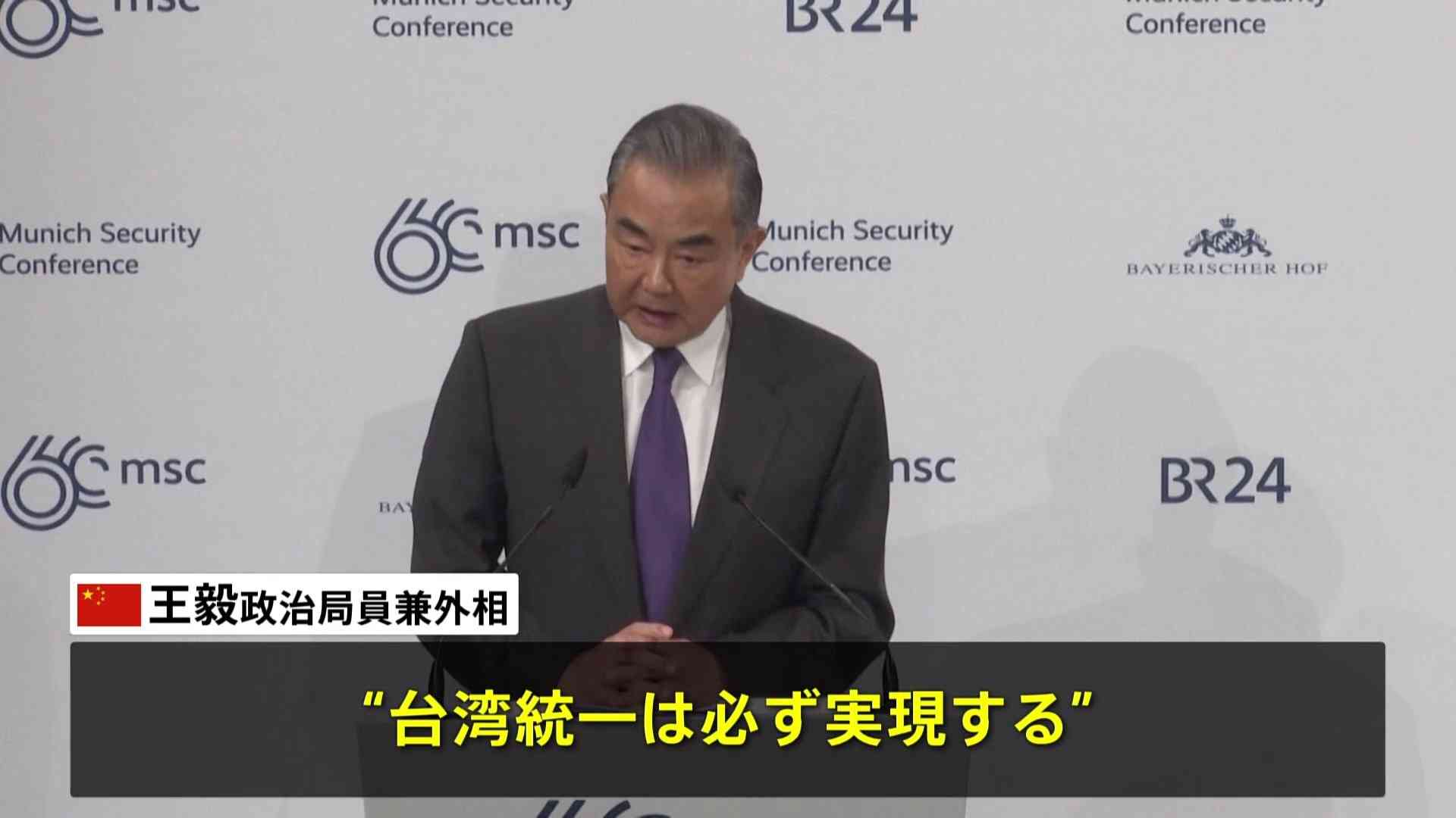 台湾統一「必ず実現」と中国外相がドイツの安保会議で演説 | TBS NEWS DIG