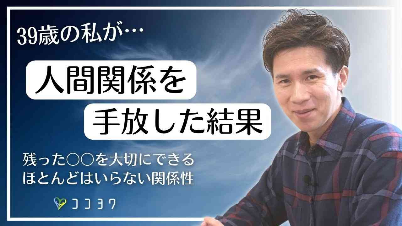 「大半はいらない関わりだった」39歳、人間関係を減らした結果の生活とは? - YouTube