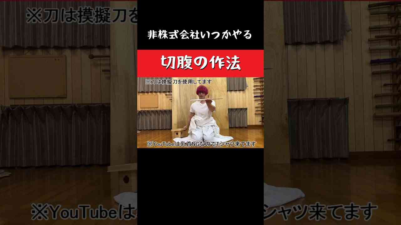 切腹のガチ作法！実際やってみた【解説】#shorts　#非株式会社いつかやる - YouTube