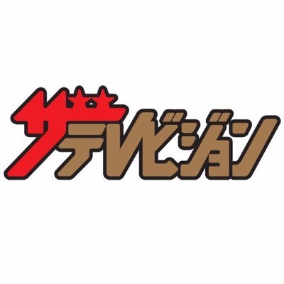ザテレビジョン on Twitter: 