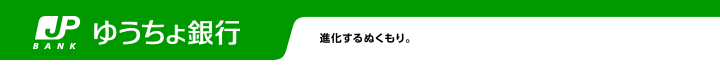 貯金との違い：個人のお客さま｜ゆうちょ銀行
