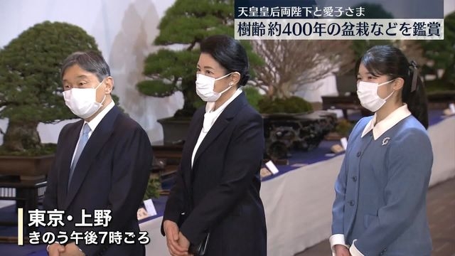 天皇皇后両陛下と愛子さま、国風盆栽展を鑑賞（日テレNEWS NNN） - Yahoo!ニュース