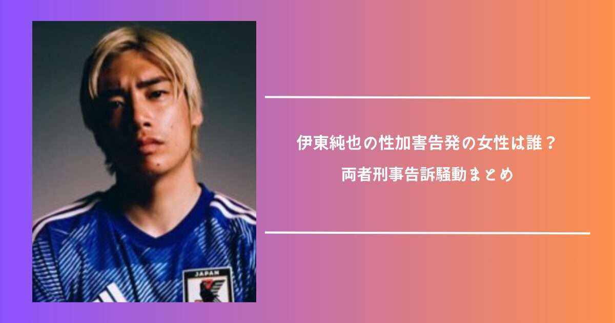 伊東純也の性加害告発の女性は誰？両者刑事告訴騒動をまとめてみた！