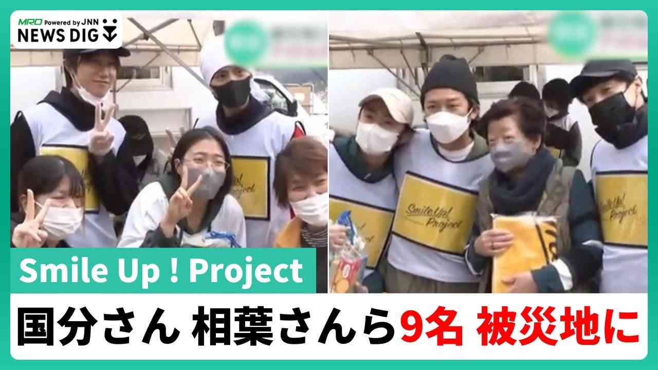 相葉雅紀さん、国分太一さん、東山紀之さん　Smile-UPグループのメンバー9人が被災地へ【石川・能登半島地震】 - YouTube