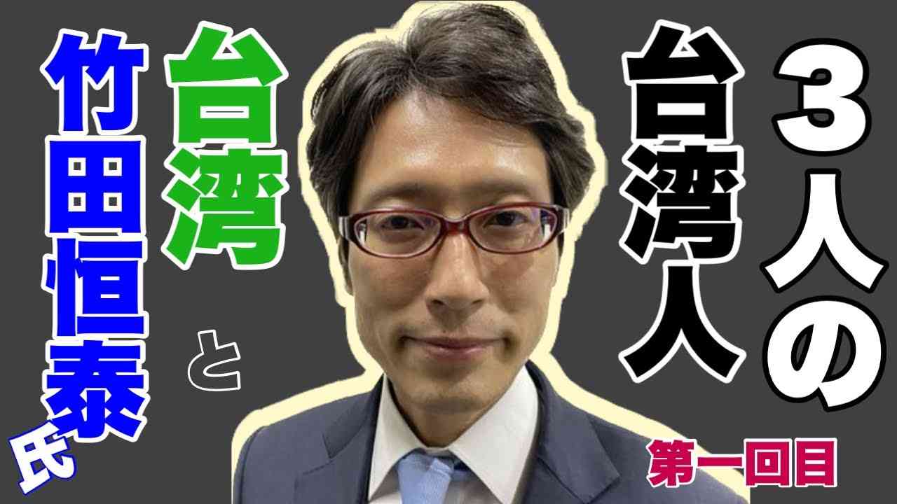 【①竹田恒泰氏と台湾】３人の台湾人、台湾で偽皇族「親王ビジネス」その詳しい事情を説明します【第一回】 - YouTube