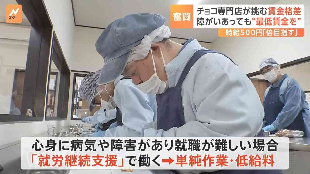平均時給230円　障害あっても“最低賃金を”　あるチョコブランドの取り組み「ちゃんと向き合える社会に」