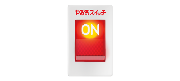 やる気が出る方法