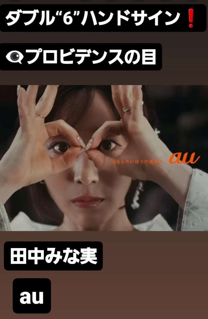 イルミナティダブル“6”ハンドサインでアピール❗田中みな実 au❗ | ヒーリングアーティストうきたの夢枕