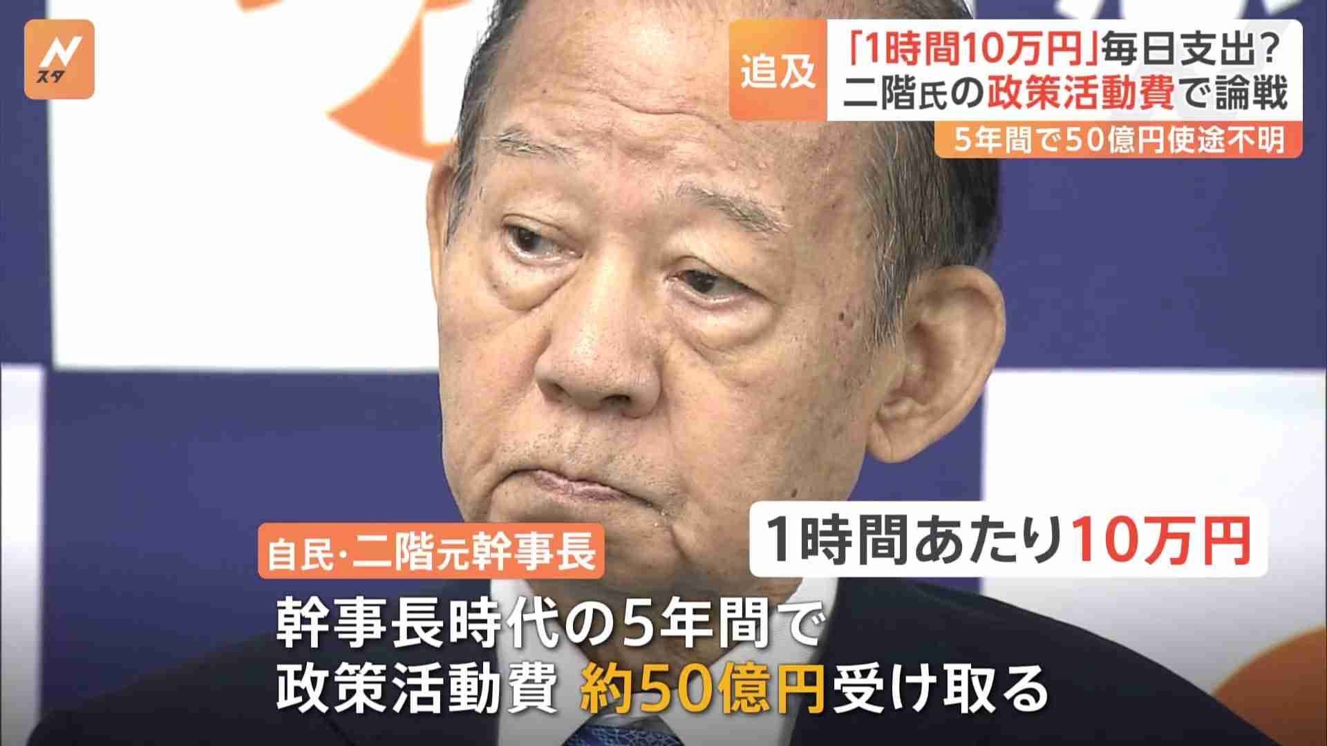 「雨の日も晴れの日も…1時間ごとに10万円」5年で50億円もの政策活動費を受け取っていた二階元幹事長の問題を追及　盛山文部科学大臣に旧統一教会めぐる新たな火だねも | TBS NEWS DIG