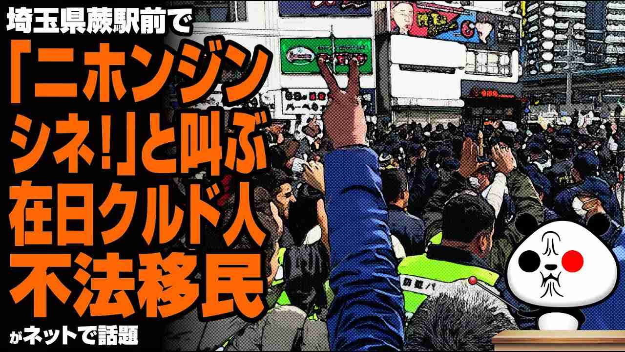 【物議】埼玉県蕨駅前で起きたクルド人による騒動が話題 - YouTube
