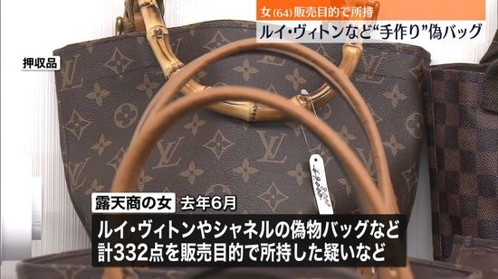 手作りの“偽物ヴィトン”を露店で販売か 64歳女を書類送検　バッグやポーチなど約330点所持