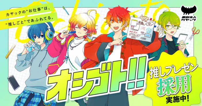 “就活リアリティーショー”に賛否「ドラフト」や「推し活」などのエンタメ化は功を奏すか？