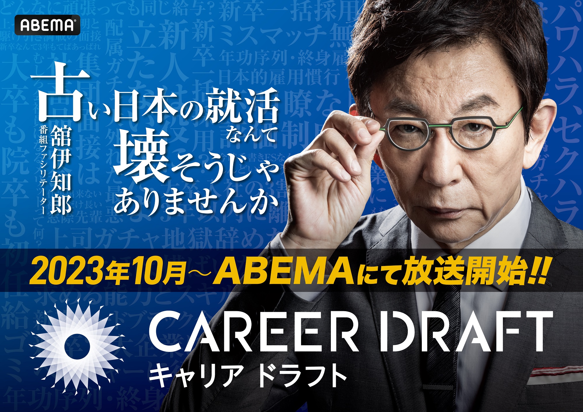 “就活リアリティーショー”に賛否　「ドラフト」や「推し活」などのエンタメ化は功を奏すか？｜Real Sound｜リアルサウンド テック