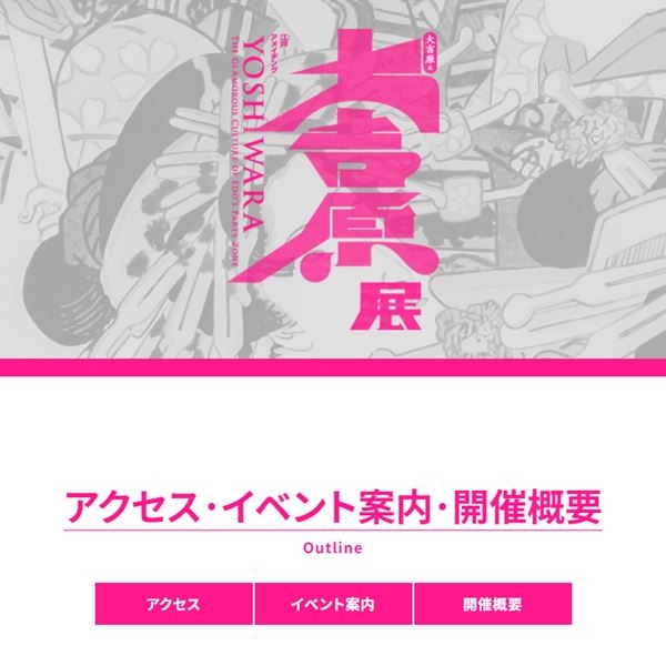 “軽薄”と物議の「大吉原展」　主催者が「吉原」は「許されない制度」「負の歴史を踏まえて展示」と声明（女性自身） - Yahoo!ニュース