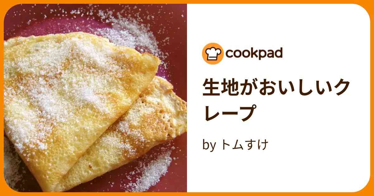 生地がおいしいクレープ by トムすけ 【クックパッド】 簡単おいしいみんなのレシピが391万品