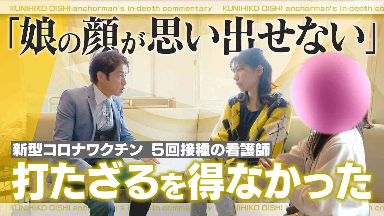 「娘の顔が分からなくなってきた」5回目のワクチン接種後に体調不良 手足に力が入らず字も書けない“記憶障害”も… “打たざるを得ない”医療機関の事情【大石が聞く】 - YouTube