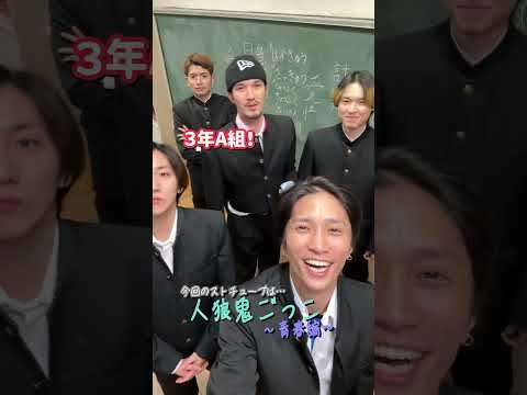 SixTONES official【青春シリーズ！人狼鬼ごっこ】お前たち…騙したなぁ? - YouTube
