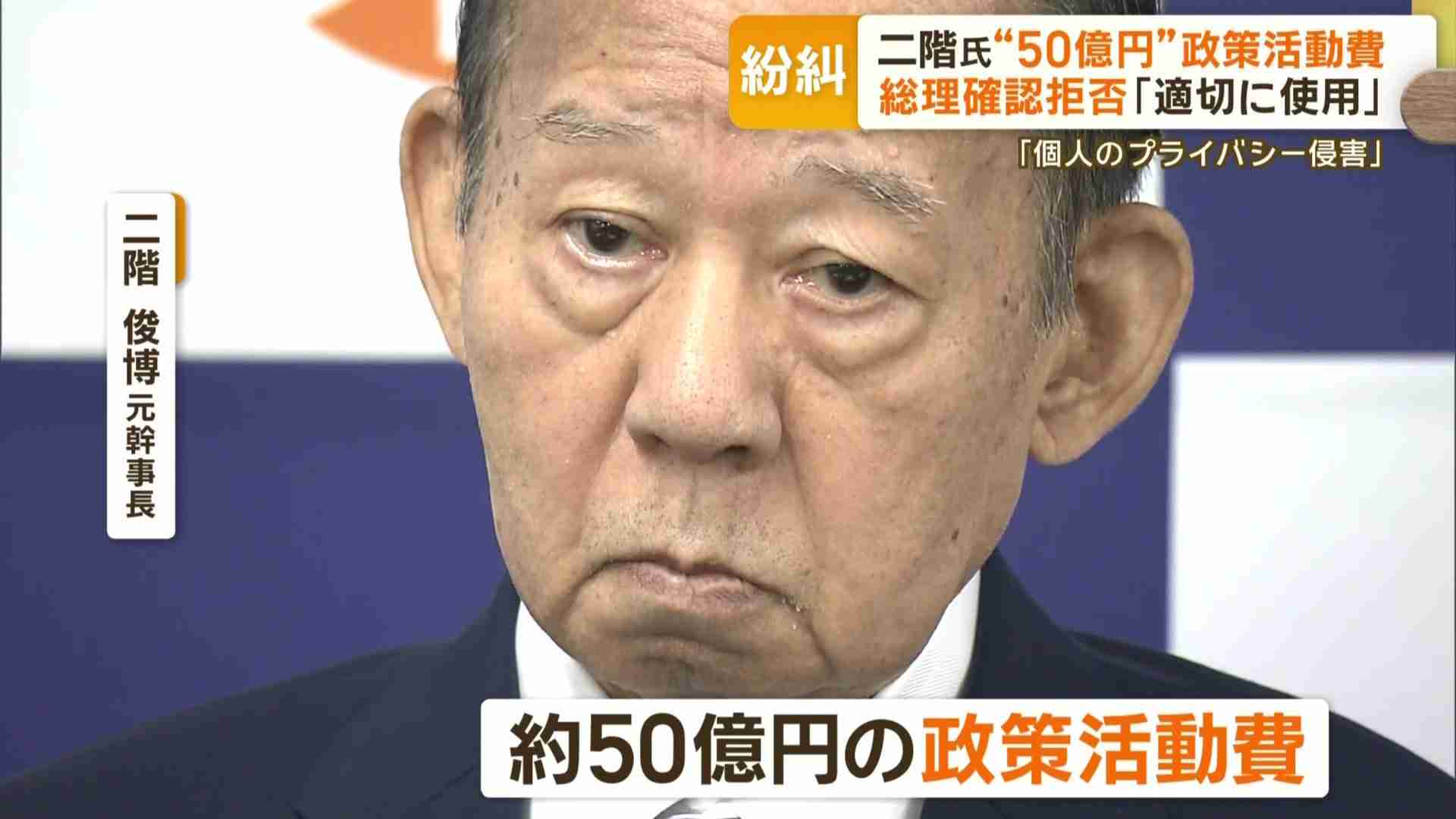 二階氏“50億円”政策活動費　使い道を野党追及も…岸田総理は確認拒否「適切に使用」（テレビ朝日系（ANN）） - Yahoo!ニュース