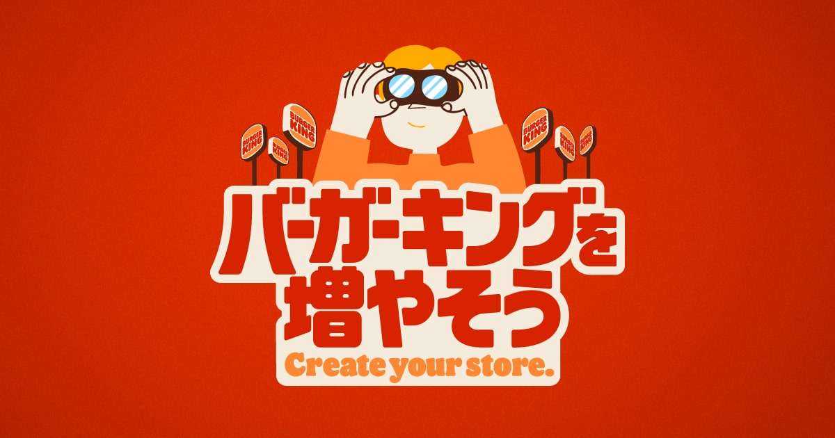 バーガーキングを増やそうキャンペーン