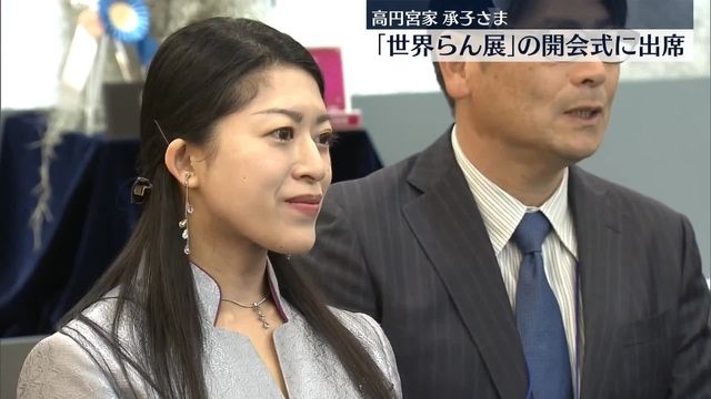 高円宮家の長女・承子さま　「世界らん展」開会式に出席（日テレNEWS NNN） - Yahoo!ニュース