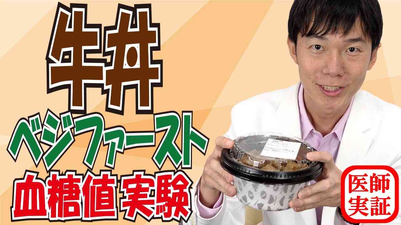 血糖値が気になる方へ【牛丼】ベジファーストなら血糖値が上がらないのか？内科医が食べて検証 - YouTube