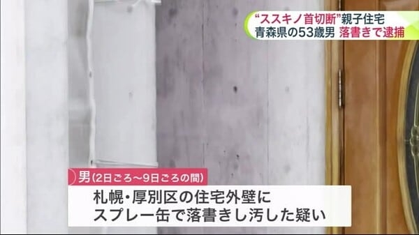 “ススキノ首切断事件”で逮捕された親子3人の住宅にスプレーで落書き…「イタズラ書きをしたことは間違いありません」青森県の53歳無職男を逮捕｜FNNプライムオンライン