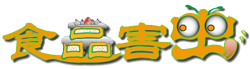 農研機構・食品研究部門：食品害虫サイト（コラム35：昆虫早食い大会での死亡事故）