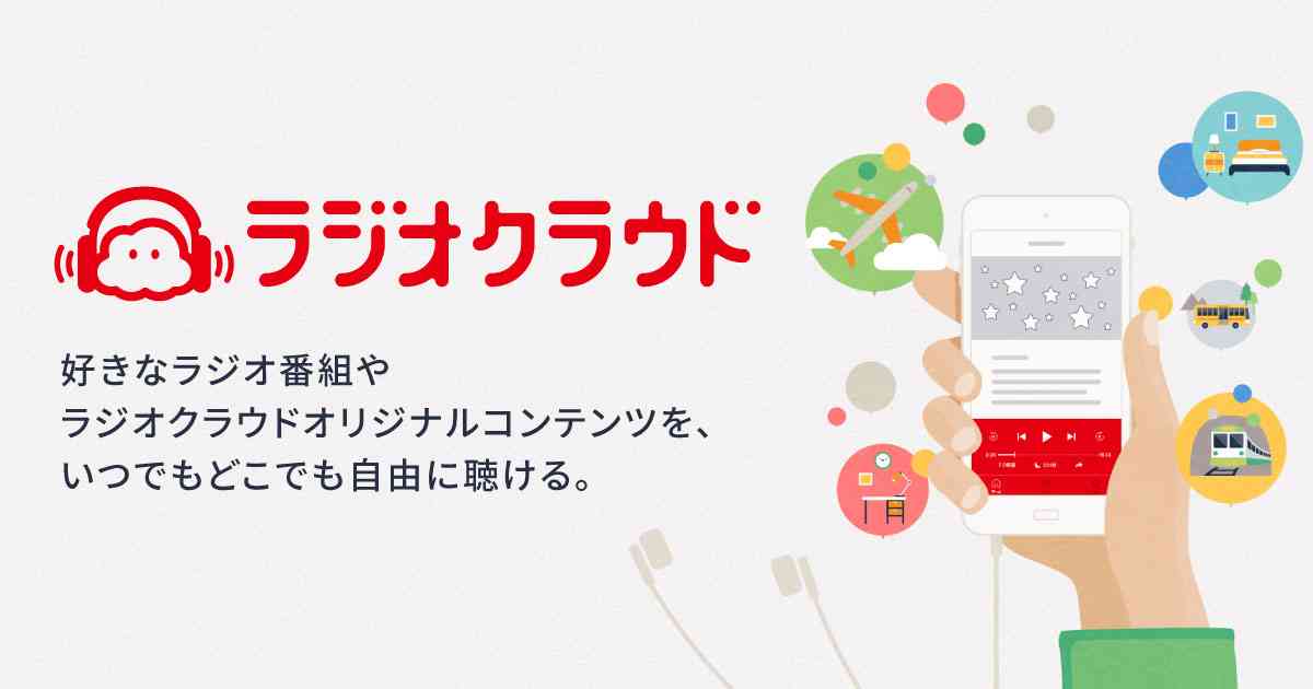 ラジオクラウド