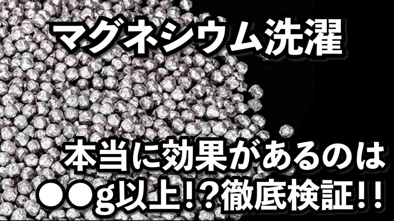 マグネシウム洗濯、○○g以上ないと洗浄効果なし！！ - YouTube