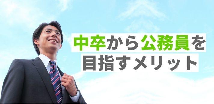 中卒から公務員を目指す！おすすめの職種4選やメリット・デメリットを解説