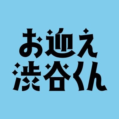 「お迎え渋谷くん」公式【4月2日よる11時スタート！】 on Twitter: 