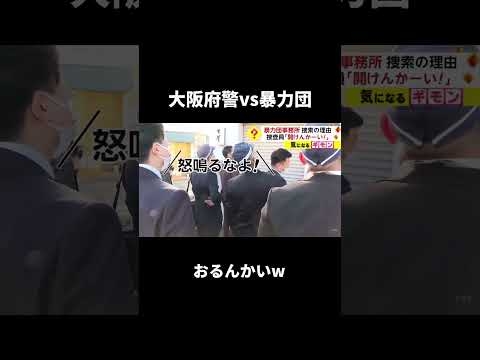 【大阪府警vs暴力団】\怒鳴るなよ！/･･･おるんかいwwww#shorts - YouTube