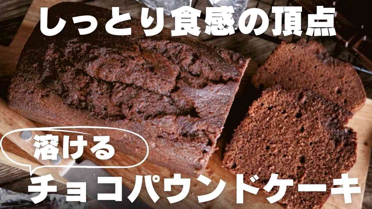 【超濃厚】プロが教えるチョコパウンドケーキの作り方 - YouTube