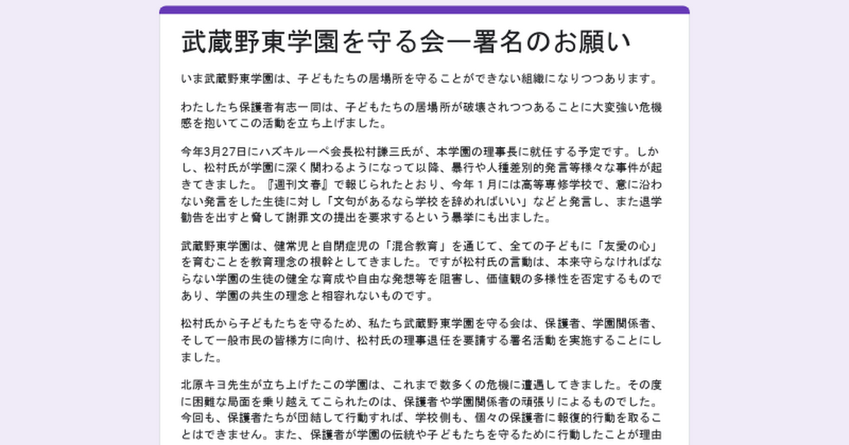 武蔵野東学園を守る会ー署名のお願い