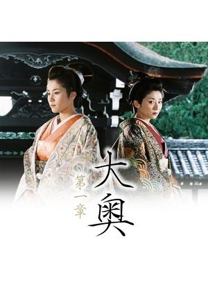 『大奥』の好きな作品を語ろう