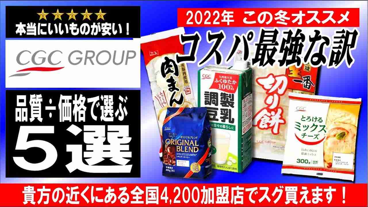 【CGC】加盟社のお店でこの冬に買うべきコスパ最強のPB商品5選【レビュー】YouTube - YouTube