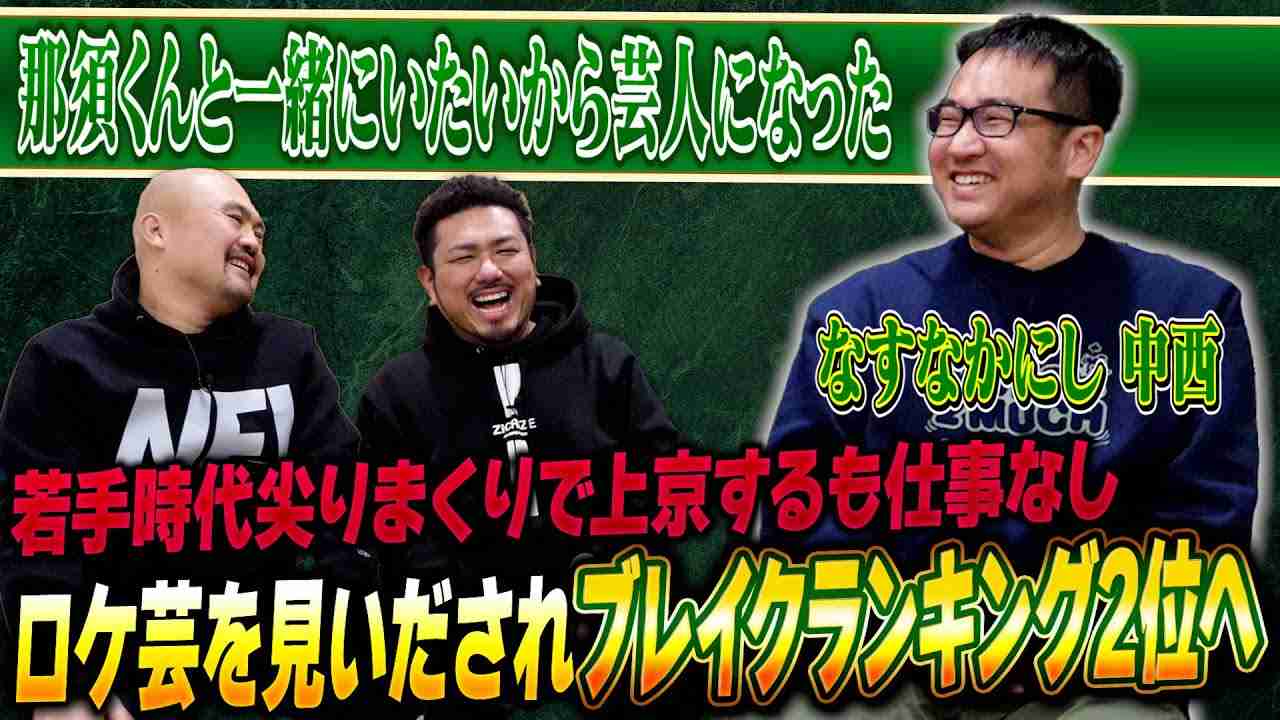 【仲良し従兄弟コンビ】なすなかにし中西の半生を聞いてみよう【鬼越トマホーク】 - YouTube