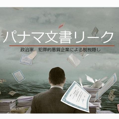 パナマ文書リーク on Twitter: 